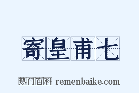 寄皇甫七是什么意思的图片